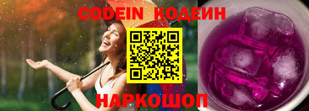 Стрежевой  Кодеиновый сироп Lean Purple Drank  Вход с VPN  Codein Purple Drank 